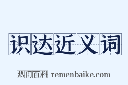 识达近义词是什么意思的图片